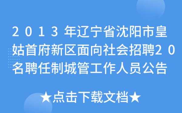 沈阳人力资源咨询热线招聘（沈阳 人力资源 招聘网 招聘）-图2