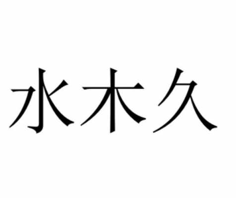 水木人力咨询公司（水木 公司）