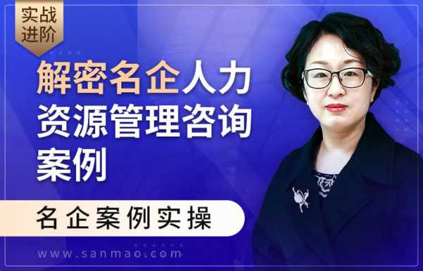 管理咨询好还是人力资源好（企业人力资源管理和人力资源管理咨询）-图1