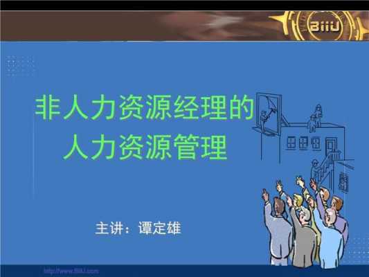 管理咨询好还是人力资源好（企业人力资源管理和人力资源管理咨询）-图3