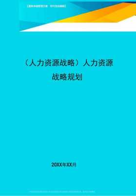 人力资源战略咨询方案（人力资源战略方案设计）