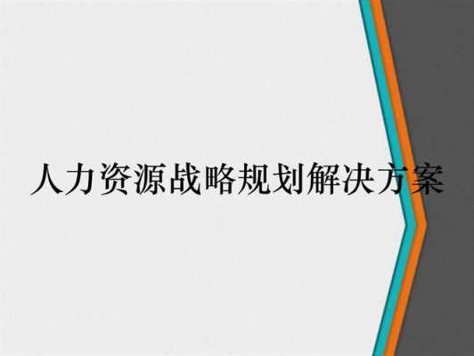 人力资源战略咨询方案（人力资源战略方案设计）-图2