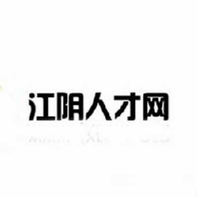 江阴人力资源咨询招聘（江阴市人力资源招聘信息网）-图3