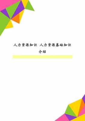 人力资源咨询项目基础知识（人力资源咨询内容）-图2