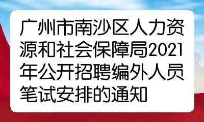 南沙人力资源咨询电话号码（广州南沙人力资源电话）-图3