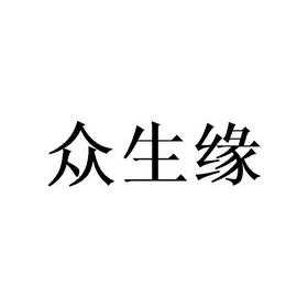 众生缘人力咨询公司（众生人力资源有限公司）-图2