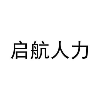 启航人力资源开发咨询公司（启航人才）