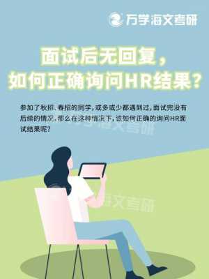 咨询人力是否被录用该怎么问（怎么向人力咨询面试结果）-图1