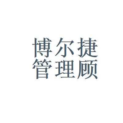 江苏省博尔捷人力咨询（江苏省博尔捷人力资源管理咨询有限公司电话）-图3