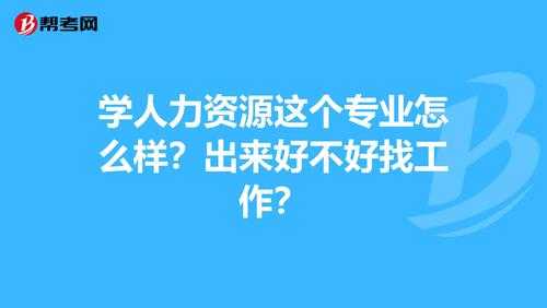 人力资源咨询公司帮找工作（人力资源公司帮忙找工作）-图1