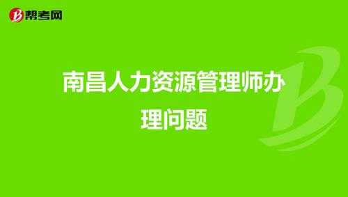 南昌人力资源服务专家咨询（南昌人力资源网官网）