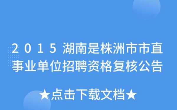 株洲人力咨询公司招聘网（株洲人力资源管理培训生招聘）-图1