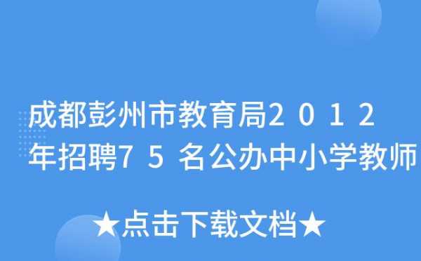 彭州人力资源咨询哪家好（彭州人力资源招聘网最新招聘）