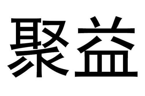 聚益人力咨询（聚益信息科技有限公司怎么样）-图3