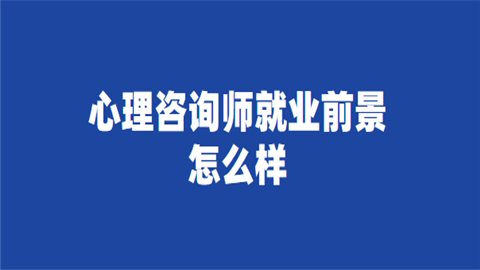 从人力资源转行心理咨询师（心理咨询师和人力资源管理发展前景）-图1