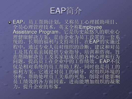 EAP与人力咨询的区别（人力资源eap是什么意思）-图1