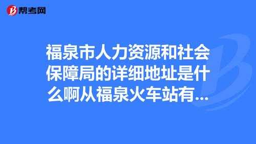 福泉人力咨询电话（福泉人力社会保障网）-图2