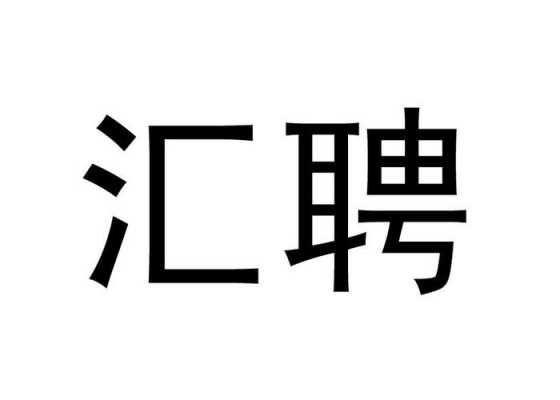 汇聘人力咨询怎么样（汇聘企业）-图1