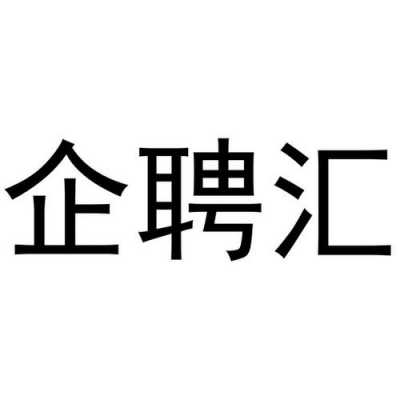 汇聘人力咨询怎么样（汇聘企业）-图3