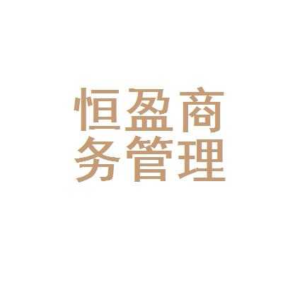 恒盈人力咨询电话（恒盈人力咨询电话是多少）-图1