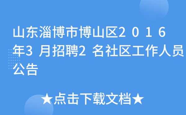 博山人力管理咨询团队招聘（淄博博山人力资源招聘网）-图1