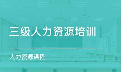 人力资源培训免费咨询平台（人力资源培训网站）