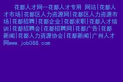 花都人力资源咨询招聘信息（花都人才市场招聘网站）