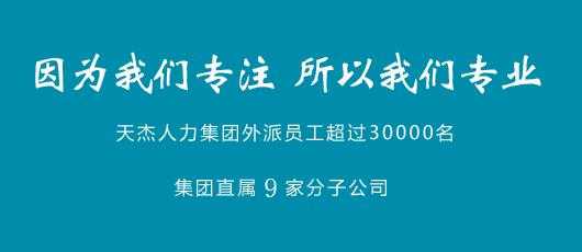 深圳市天杰人力咨询（深圳市天杰人力资源有限公司）-图1