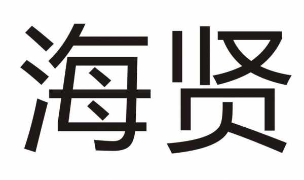 海贤人力信息咨询电话是多少（海贤机械）-图3