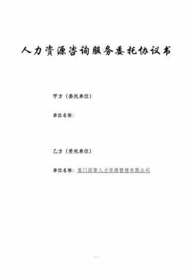 人力资源信息咨询合同（人力资源信息咨询公司是做什么的）