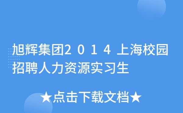 上海人力资源校招来电咨询的简单介绍-图1