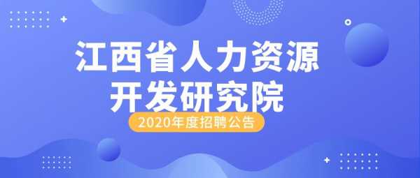 江西人力咨询公司招聘（江西最大的人力资源公司有哪些）-图1