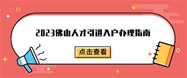 佛山人力资源入户政策咨询（佛山人才入户咨询电话）-图3