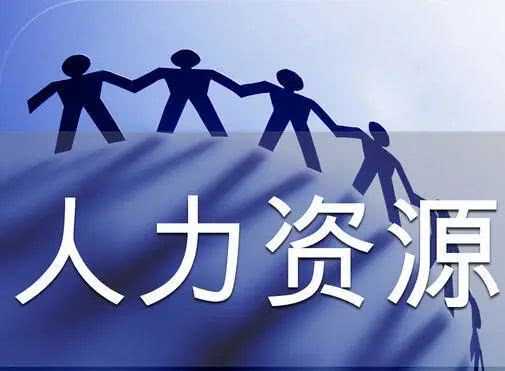 弘发人力资源咨询有限公司（弘发人力资源咨询有限公司招聘）-图1