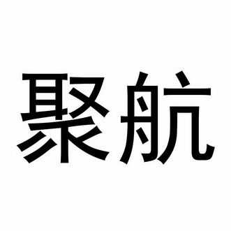 聚航人力咨询（聚航科技有限公司）-图3