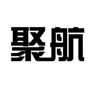 聚航人力咨询（聚航科技有限公司）-图2