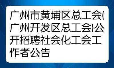 黄埔人力资源咨询公司招聘（黄埔人力资源咨询公司招聘电话）-图1