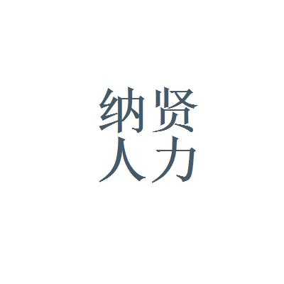 纳贤人力咨询电话是多少（纳贤劳务公司）-图2