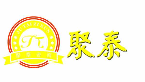 聚泰人力咨询怎么样啊（聚泰企业管理有限公司）-图2