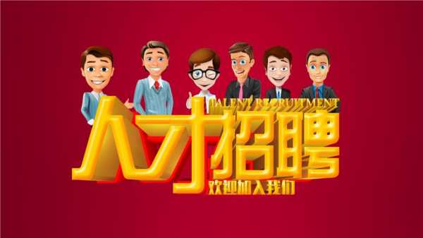 人力咨询社招（人力资源咨询招聘）-图1