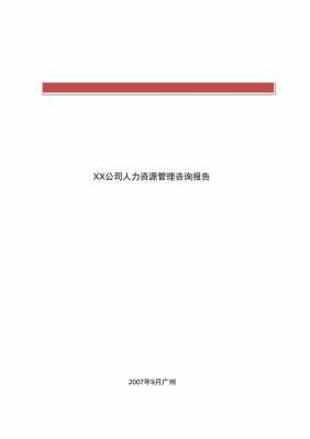 咨询公司人力资源管理咨询报告（人力资源咨询报告范文）-图2