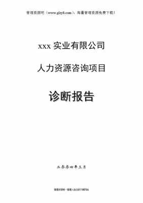 咨询公司人力资源管理咨询报告（人力资源咨询报告范文）-图3