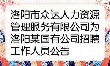 洛阳人力咨询管理中心招聘（洛阳人力资源招聘网2021年洛阳人力资源招聘信息）