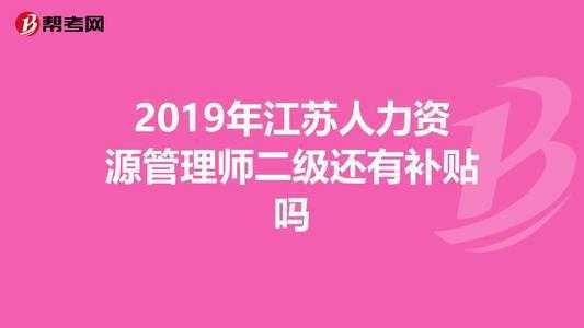 江苏人力资源测评个体咨询（江苏省人力资源证书报考网址）-图3