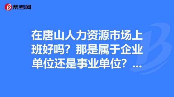 唐山人力咨询（唐山人力资源部电话）-图1