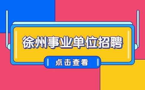 徐州人力资源咨询公司招聘（徐州人力资源咨询公司招聘）-图1