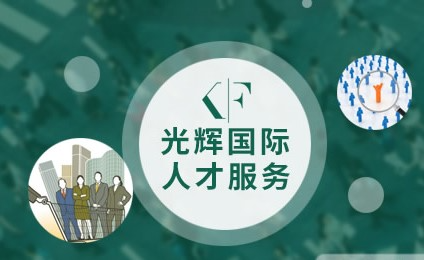 光辉国际人力资源咨询公司怎么样（光辉国际招聘职位）-图2