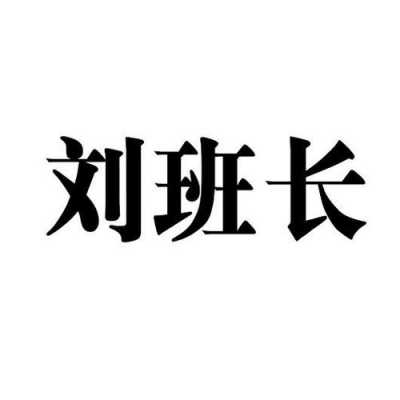 刘班长人力咨询（刘班长免费培训）-图2