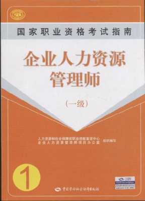 企业人力咨询管理师一级（人力管理咨询师报名）-图1