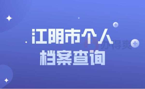 江阴市人力资源市场档案咨询（江阴市人力资源市场档案咨询中心）-图1